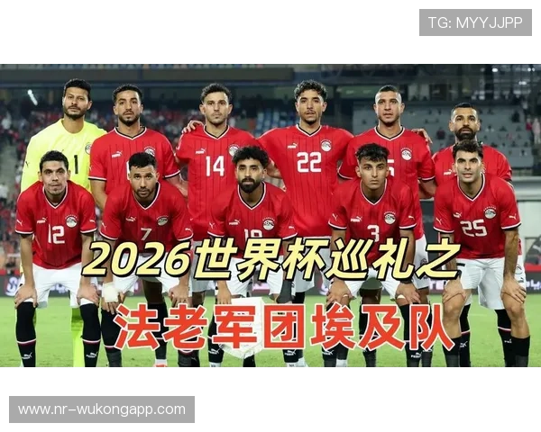 埃及冲击2026世界杯赛程前瞻 萨拉赫领衔法老军团能否突破死亡之组