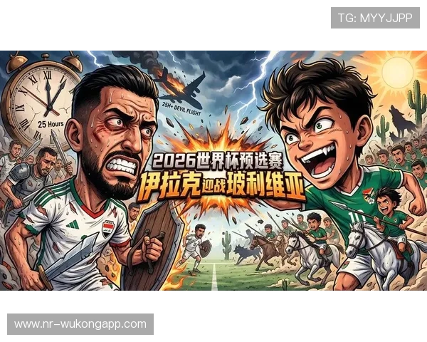 伊拉克冲击2026世界杯:能否时隔多年重返决赛圈