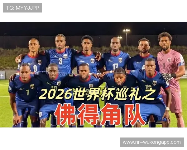 佛得角冲击2026世界杯前景分析:能否首次晋级正赛